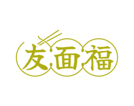 友面福 商标图样