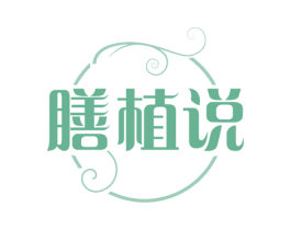 膳植说 商标图样