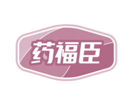 药福臣 商标图样