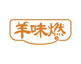 羊味燃 商标图样