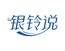 银铃说 商标图样