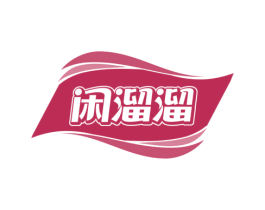闲溜溜 商标图样