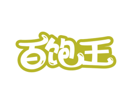 百饱王 商标图样