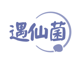 遇仙菌 商标图样