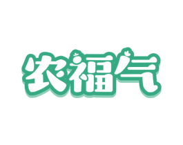 农福气 商标图样