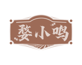 婺小鸣 商标图样