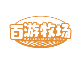 百游牧场 商标图样