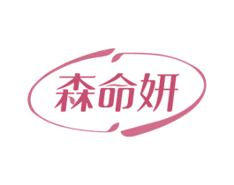 森命妍 商标图样