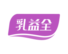 乳益全 商标图样
