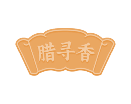 腊寻香 商标图样