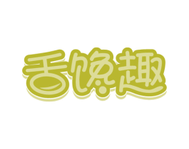 舌馋趣 商标图样