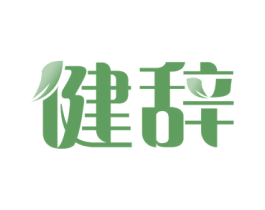 健辞 商标图样
