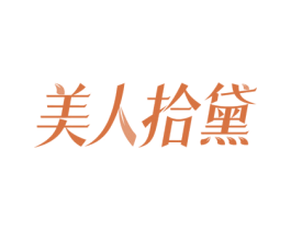 美人拾黛 商标图样