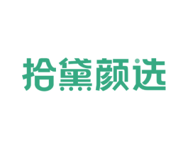 拾黛颜选 商标图样