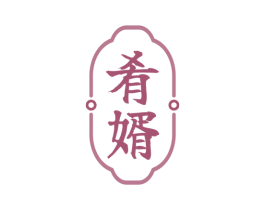 肴婿 商标图样