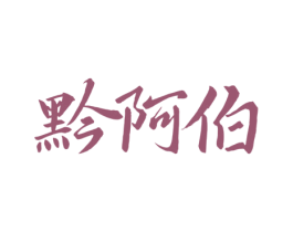黔阿伯 商标图样