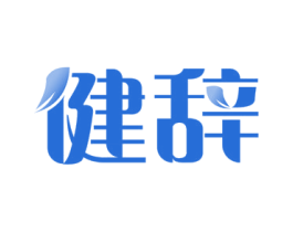 健辞 商标图样
