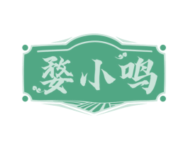 婺小鸣 商标图样