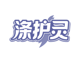 涤护灵 商标图样