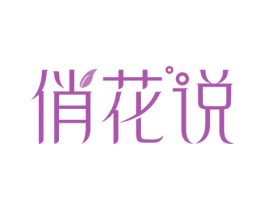 俏花说 商标图样