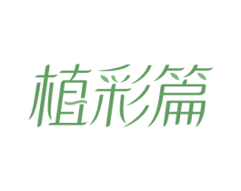 植彩篇 商标图样