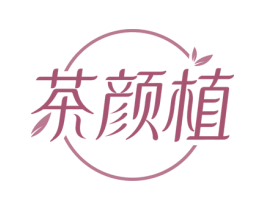 茶颜植 商标图样