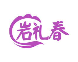 岩礼春 商标图样