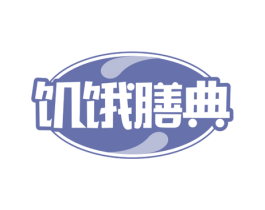 饥饿膳典 商标图样