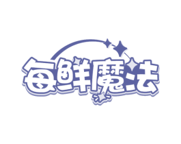 每鲜魔法 商标图样