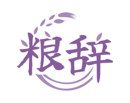粮辞 商标图样