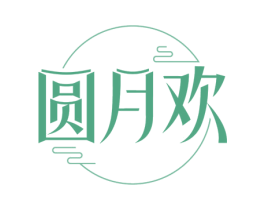 圆月欢 商标图样