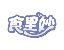 食里妙 商标图样