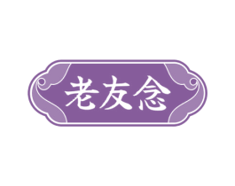 老友念 商标图样