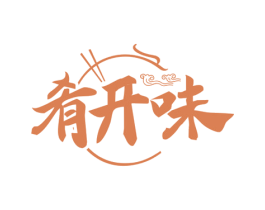 肴开味 商标图样