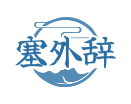 塞外辞 商标图样