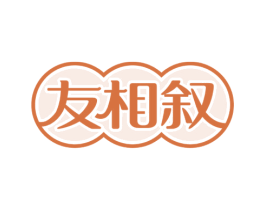 友相叙 商标图样