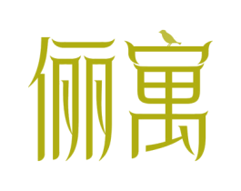 俪寓 商标图样