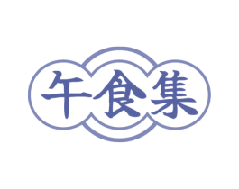 午食集 商标图样