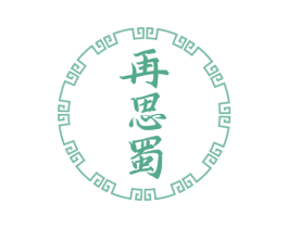 再思蜀 商标图样