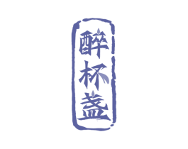 醉杯盏 商标图样