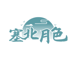 塞北月色 商标图样