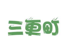 三更町 商标图样