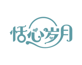 恬心岁月 商标图样