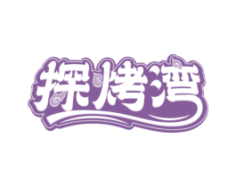 探烤湾 商标图样