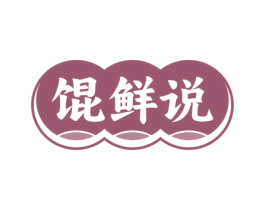 馄鲜说 商标图样