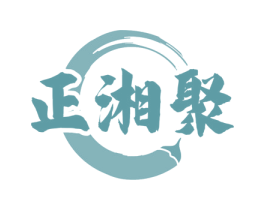 正湘聚 商标图样