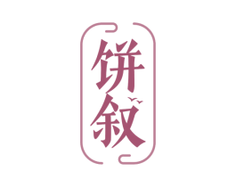 饼叙 商标图样