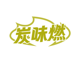 炭味燃 商标图样