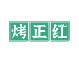 烤正红 商标图样