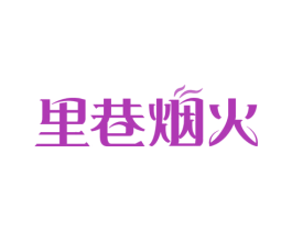 里巷烟火 商标图样